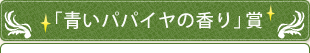 「青いパパイヤの香り」賞