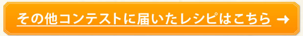 その他コンテストに届いたレシピはこちら