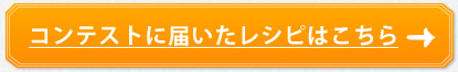 コンテストに届いたレシピはこちら