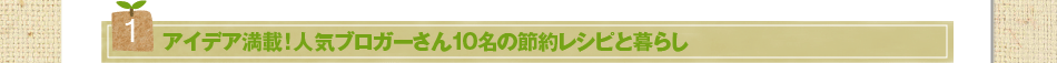 (1)アイデア満載！人気ブロガーさん10名の節約レシピと暮らし