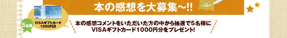 レシピブログ会員でなくても、
どなたでもご参加いただけます。本の感想を大募集～！！