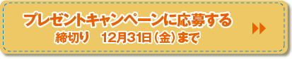 プレゼントキャンペーンに応募する 締切り　12月31日（金）まで