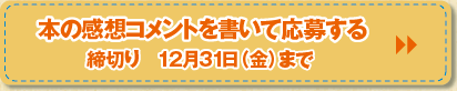 本の感想コメントを書いて応募する 締切り　12月31日（金）まで