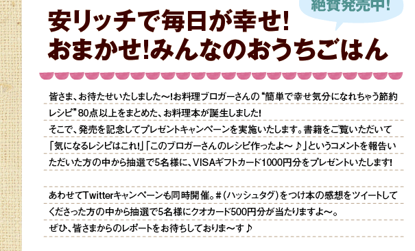 安リッチで毎日が幸せ！おまかせ！みんなのおうちごはん 本の感想大募集！