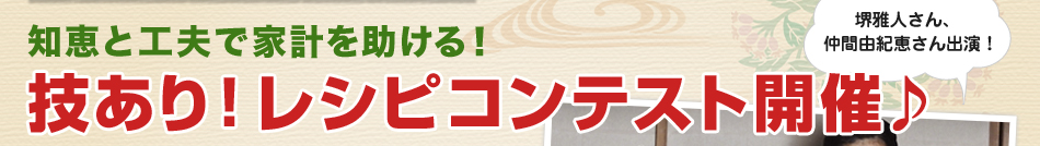 知恵と工夫で家計を助ける！技あり！レシピコンテスト開催♪