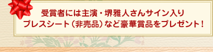 受賞者には主演・堺雅人さんサイン入りプレスシート（非売品）など豪華賞品をプレゼント！