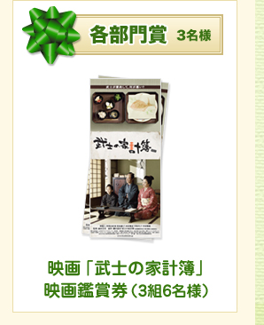 各部門賞3名様　映画「武士の家計簿」映画鑑賞券（3組6名様）