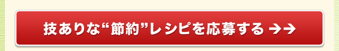 技ありな“節約”レシピを応募する