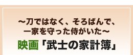 ～刀ではなく、そろばんで、一家を守った侍がいた～