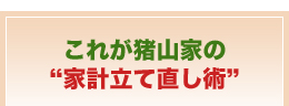 これが猪山家の“家計立て直し術”