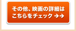 その他、映画の詳細はこちらをチェック