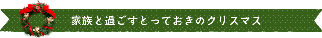 家族と過ごすとっておきのクリスマス