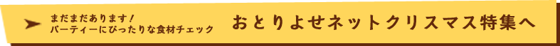 おとりよせネットクリスマス特集へ