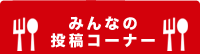 みんなの投稿コーナー