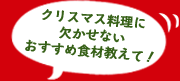 クリスマス料理にかかせないおすすめ食材を教えて！