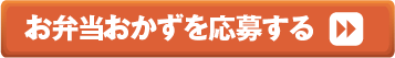 お弁当おかずを応募する