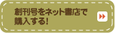 創刊号をネット書店で購入する！