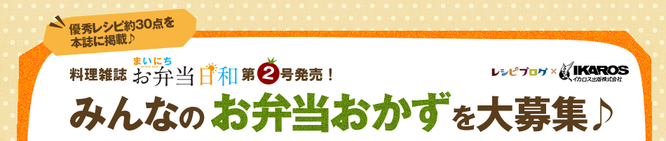 みんなのお弁当おかずを大募集♪