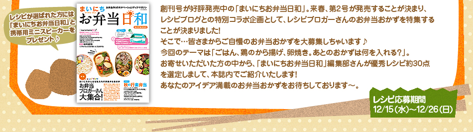 みんなのお弁当おかずを大募集♪