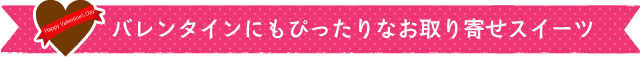 バレンタインにもぴったりなお取り寄せスイーツ