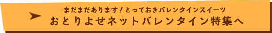 おとりよせネットバレンタイン特集へ