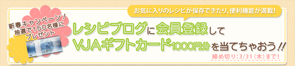 レシピブログに会員登録してVＪAギフトカード1000円分を当てちゃおう！！