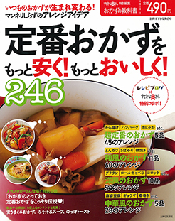 「定番おかずをもっと安く！もっとおいしく！」