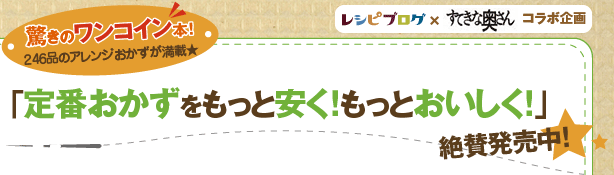 「定番おかずをもっと安く！もっとおいしく！」絶賛発売中！