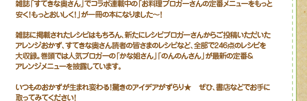 「定番おかずをもっと安く！もっとおいしく！」絶賛発売中！