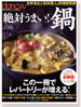 絶対うまい！鍋
