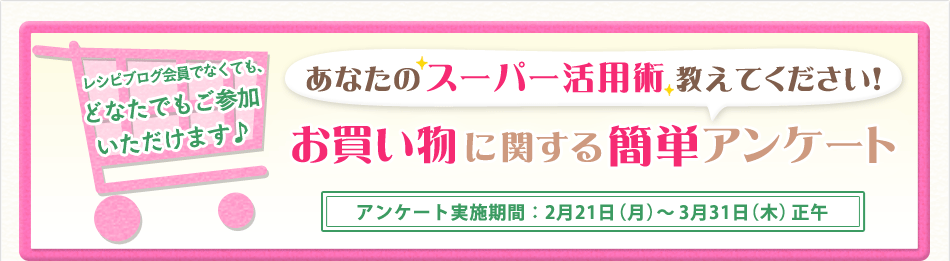 あなたのスーパー活用術教えてください！～お買い物に関する簡単アンケート～