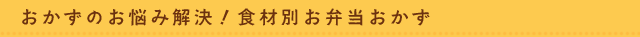 おかずのお悩み解決！食材別お弁当おかず