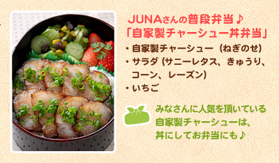 JUNAさんの普段弁当♪「自家製チャーシュー丼弁当」