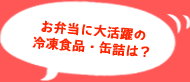 お弁当に大活躍の冷凍食品・缶詰は？