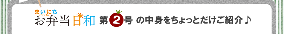 「まいにちお弁当日和　第2号」の中身をご紹介！