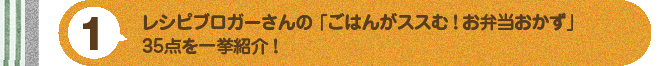 (1)レシピブロガーさんの「ごはんがススむ！お弁当おかず」35点を一挙紹介！