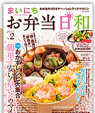 「まいにちお弁当日和　第2号」絶賛発売中！