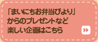 「まいにちお弁当びより」からのプレゼントなど楽しい企画はこちら