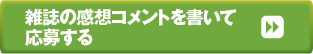 雑誌の感想コメントを書いて応募する