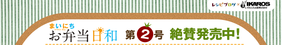 「まいにちお弁当日和　第2号」絶賛発売中！