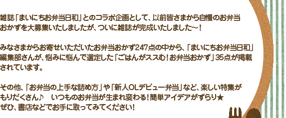 「まいにちお弁当日和　第2号」絶賛発売中！