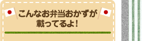 こんなお弁当おかずが載ってるよ！