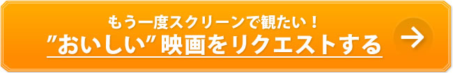 もう一度スクリーンで観たい！”おいしい”映画をリクエストする