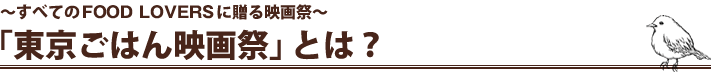 ～すべてのFOOD LOVERSに贈る映画祭～　「東京ごはん映画祭」とは？