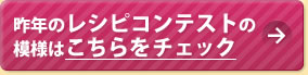 昨年のレシピコンテストの模様はこちらをチェック