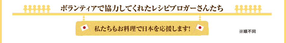 ボランティアで協力してくれたレシピブロガーさんたち