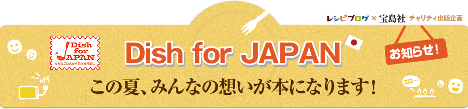 Dish for JAPAN この夏、みんなの想いが本になります！
