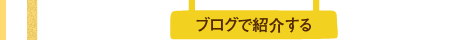 ブログで紹介