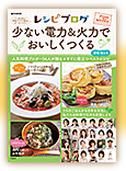 「レシピブログ 少ない電力＆<br>火力でおいしくつくる」宝島社880円（税込）