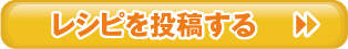 レシピを投稿する